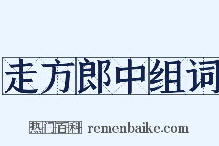 走方郎中组词是什么意思的图片